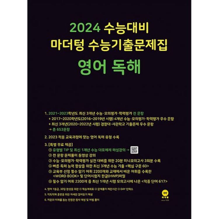 2024 수능대비 마더텅 수능기출문제집 영어 독해 (2023년), 믿고 사는 즐거움 Ssg.Com