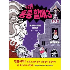 오홍홍홍 홍콩 할매 3 - 귀신의 이름을 부르면 책