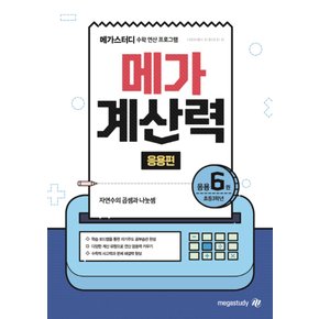 메가북스 메가계산력 응용편 6권 (초등 3학년)