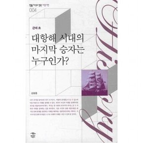 근세 초 대항해 시대의 마지막 승자는 누구인가 (민음 지식의 정원 서양사편. 근세초 004)