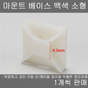 각종 선/케이블 정리 마운트 베이스 백색 소형