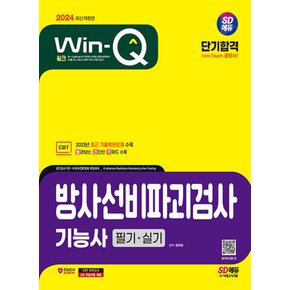 시대고시기획 2024 Win-Q 윙크 방사선비파괴검사기능사 필기+실기 단기합격