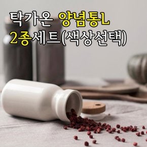 탁가온 양념통L 2종세트(2색상선택)/세라믹양념통/라벨스티커