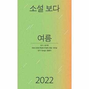 소설 보다   여름 2022