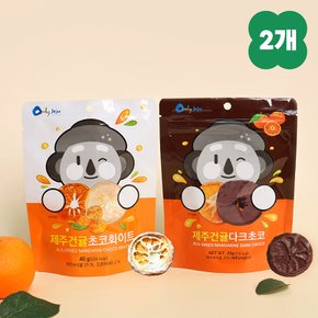 [1+1] 제주도기념품 제주건귤 감귤초코칩 다크초콜릿 화이트초코 건조과일