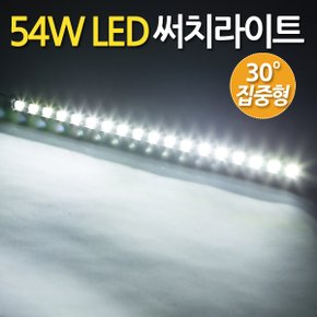 54W LED 써치라이트 스틱 집중형 / 서치라이트 작업등 안개등 화물차 후미등 후진등 차량용 자동차 써치등 집어등 해루질 고출력 고휘도