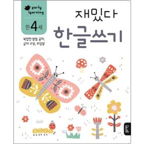 재밌다 한글쓰기 (만4세)