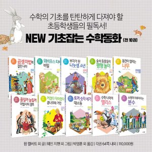  뉴 NEW 기초 잡는 수학동화 세트 전10권 초등 그림책+M신세계상품권 5천원