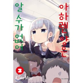 (중고/최상)아하렌 양은 알 수가 없어 3