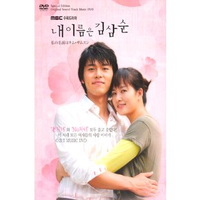 DVD - 내 이름은 김삼순: DVD-OST MBC 수목드라마