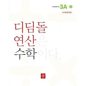 초등 연산 3A-1(2024)