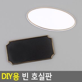 빈칸 플레이트 호수 빈 번호판 룸넘버 방번호 락커 문판