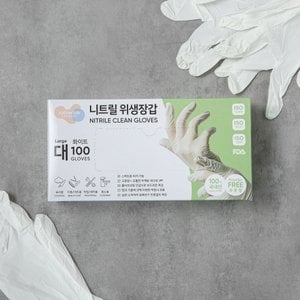  러버랩 니트릴 위생장갑(대) 화이트 100매