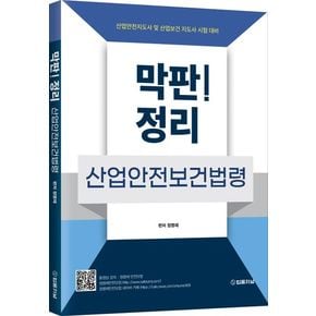 막판! 산업안전보건법령 정리