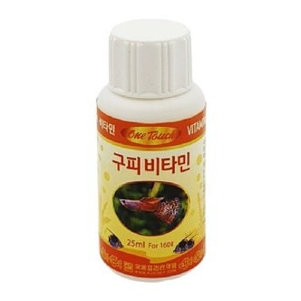  원터치 구피비타민 25ml 1개