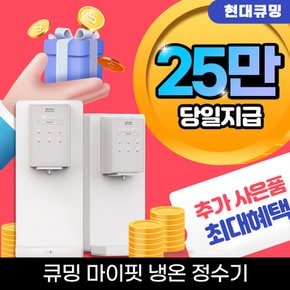 더슬림 마이핏 냉온정수기 렌탈 HQP-M11CE0C 5년 셀프형 월 23,900원