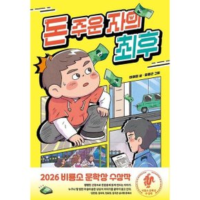 돈 주운 자의 최후 양장 : 2026 비룡소 문학상 수상작 (난 책읽기가 좋아)