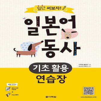  다락원 일단 써보자 일본어 동사 기초활용 연습장