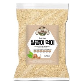 펫츠핸들러 달팽이먹이 분말사료 2L