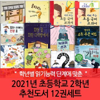 차일드365기획 2021년 초등 2학년 추천도서 12권세트/상품권5천