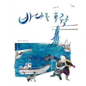 바다를 후루룩 ( 그림책 12)[양장]