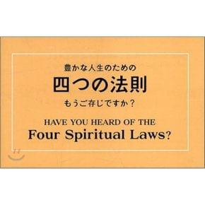 四つの法則 4영리(四理)에 대하여 들어보셨습니까 : Have You Heard fo...