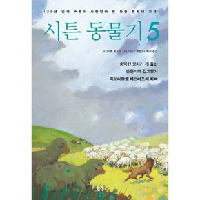 시튼 동물기. 5