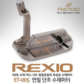 REXIO 렉시오 ET-005 100%수제 FULL CNC밀링 연철단조 수제퍼터