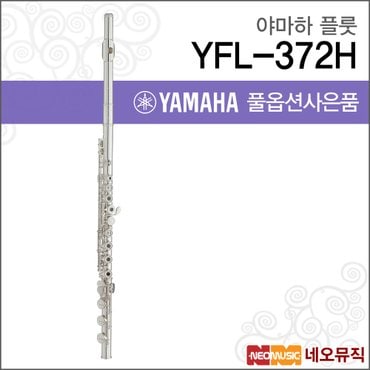 야마하 플룻 YAMAHA Flute YFL-372H / YFL372H 정품