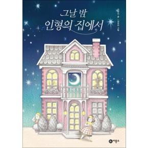 그날 밤 인형의 집에서 (일공일삼 14)