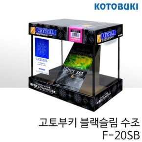고토부키 블랙 슬림 수조 F-20SB 20x16x22cm/누드 어항