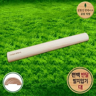 친환경편백아트 프리미엄 편백 반달 발지압기 - 대