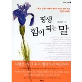 평생 힘이 되는 말(오후의 산문 02)