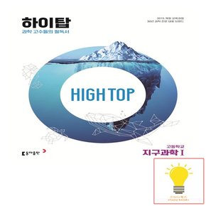 HIGH TOP 하이탑 고등학교 지구과학 1 동아출판 2023