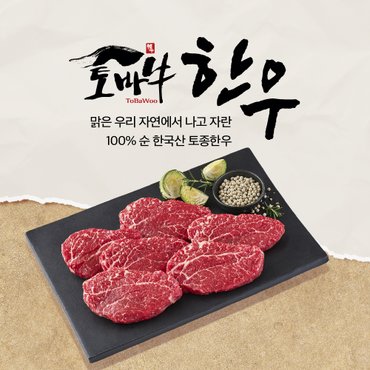 토바우한우 [냉장] 한우 안심 구이 200g