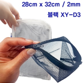 다용도 지퍼 여과재망 XY-D3 블랙 (28cm x 32cm / 2mm) 여과망XYD3