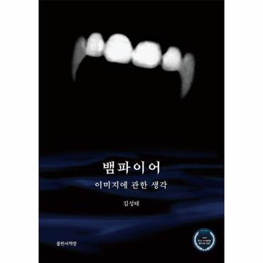  뱀파이어, 이미지에 관한 생각