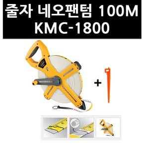 (9765510) 줄자 네오팬텀 100M KMC-1800