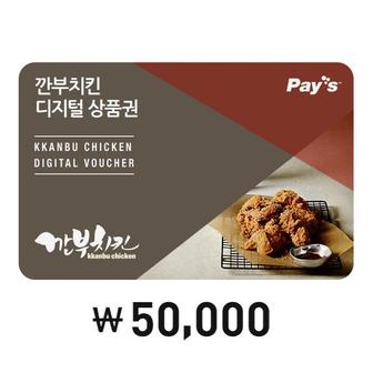 깐부치킨 [Pays] 깐부치킨 디지털상품권 5만원권 (2%할인)