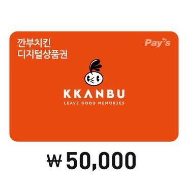 깐부치킨 [Pays] 깐부치킨 디지털상품권 5만원권 (2%할인)