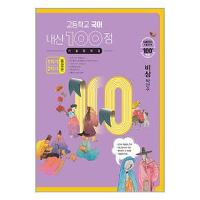 사은품증정 고등학교 국어 내신 100점 기출문제집 1학기2학기 통합본 비상 박안.._P351645581