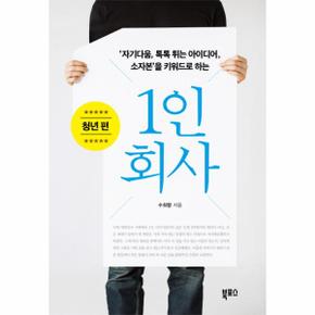 1인 회사: 청년 편 자기다움, 톡톡 튀는 아이디어, 소자본을 키워드로 하는