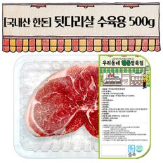 한돈 뒷다리 수육용 500g(냉장)