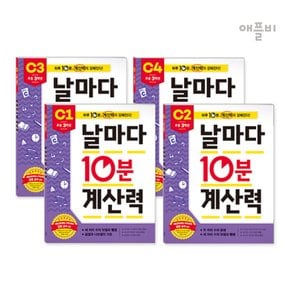 (정가대비 10%할인) [애플비] 날마다 10분 계산력 C1~C4(초등 3학년) / 하루 10분, 계산력이 강해진다! 날마다 10분 계산력