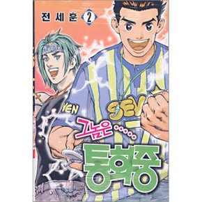 그놈은 통화중 2