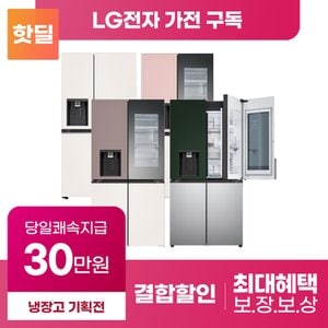 LG 디오스 냉장고 얼음정수기냉장고 구독 렌탈 기획전 [상품권 최대혜택 당일증정]