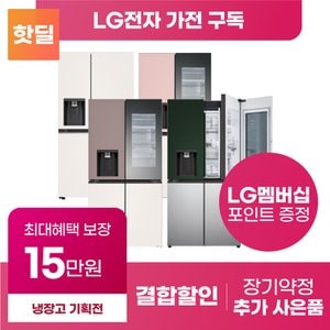 LG 디오스 냉장고 얼음정수기냉장고 구독 렌탈 기획전 [상품권 최대혜택 당일증정]