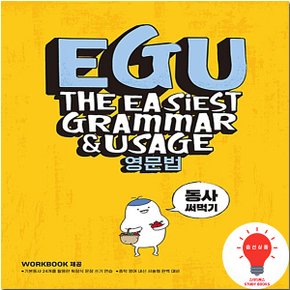쎄듀 EGU 영문법 / 문장 형식 / 영단어 품사 선택
