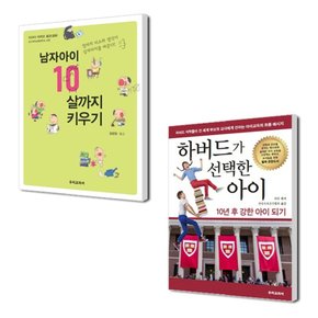 남자아이 10살까지 키우기 + 하버드가 선택한 아이 세트 (전2권)