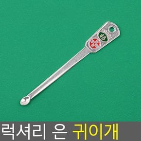 럭셔리 은 귀이개 귀이게 귀파개 귀지파게 귀청소 귀지 귀밥 귓밥 귀후비개 이어클리너 안전귀이개 위생용품